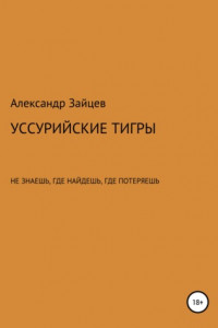 Книга Уссурийские тигры