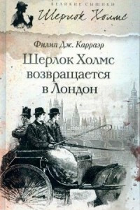 Книга Шерлок Холмс возвращается в Лондон