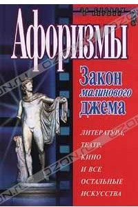 Книга Афоризмы. Закон малинового джема. Литература, театр, кино и все остальные искусства