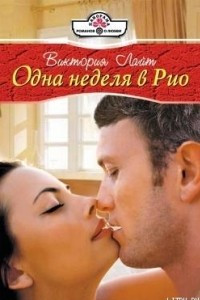 Книга Одна неделя в Рио