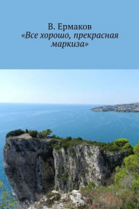 Книга «Все хорошо, прекрасная маркиза»