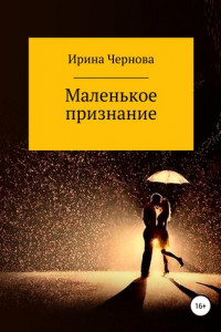 Книга Маленькое признание