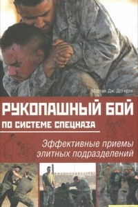 Книга Рукопашный бой по системе спецназа. Эффективные приемы элитных подразделений