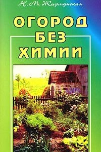 Книга Огород без химии