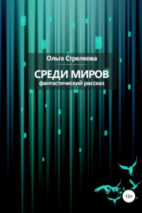 Книга Среди миров. Фантастический рассказ