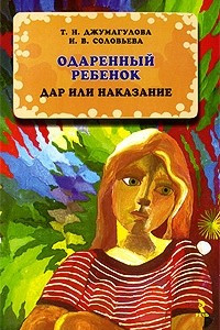 Книга Одаренный ребенок. Дар или наказание