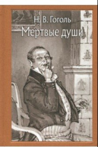 Книга Мёртвые души