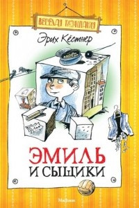 Книга Эмиль и сыщики