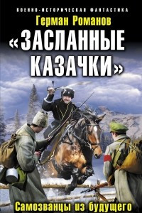 Книга ?Засланные казачки?. Самозванцы из будущего