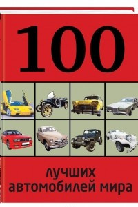 Книга 100 лучших автомобилей мира