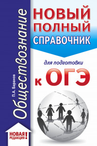 Книга ОГЭ. Обществознание (70x90/32). Новый полный справочник для подготовки к ОГЭ