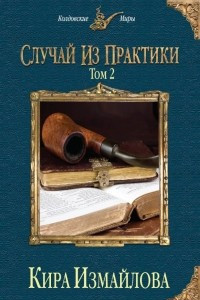 Книга Случай из практики. Том 2