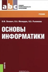 Книга Основы информатики. Учебник