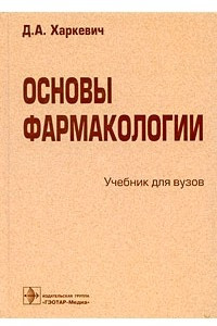 Книга Основы фармакологии