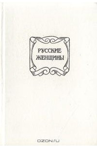 Книга Русские женщины. Биографические очерки из русской истории