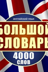 Книга Английский язык. Большой словарь. 4000 слов