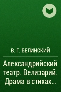 Книга Александрийский театр. Велизарий. Драма в стихах?