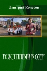 Книга Рожденный в CССР. Часть 1