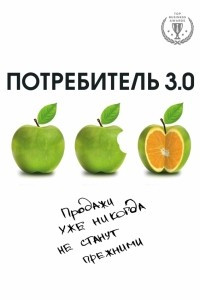 Книга Потребитель 3.0: продажи уже никогда не станут прежними