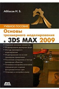 Книга Основы трехмерного моделирования в 3DS MAX