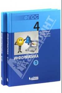 Книга Информатика. Учебник для 4 класса. В 2-х частях. ФГОС