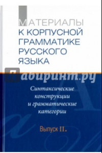 Книга Материалы к Корпуской грамматике русского языка. Выпуск II. Синт. конструкции и грамм. категории