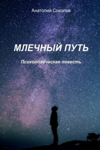 Книга Млечный Путь. Психологическая повесть