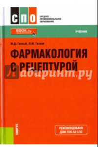 Книга Фармакология с рецептурой. Учебник