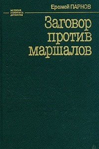 Книга Заговор против маршалов