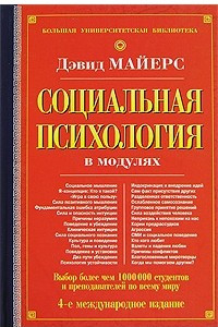 Книга Социальная психология в модулях