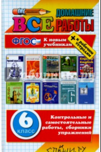 Книга Все домашние работы. 6 класс. ФГОС