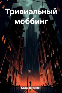 Книга Тривиальный моббинг