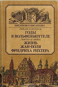 Книга Годы в Вольфенбюттеле. Жизнь Жан-Поля Фридриха Рихтера