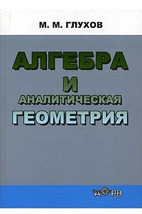 Книга Алгебра и аналитическая геометрия