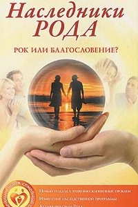 Книга Наследники Рода. Рок или благословение?