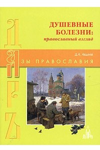 Книга Душевные болезни: православный взгляд