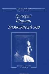 Книга Зазвездный зов