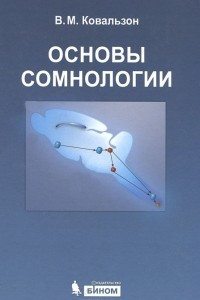 Книга Основы сомнологии