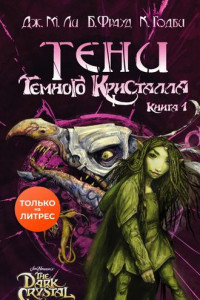 Книга Тени Темного кристалла. Книга первая