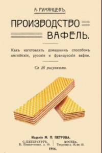 Книга Производство вафель