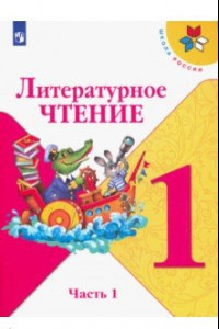 Книга Литературное чтение. 1 класс. Учебник. В 2-х частях. Часть 1