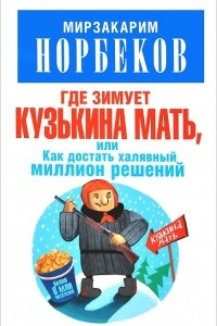 Книга Где зимует кузькина мать, или Как достать халявный миллион решений