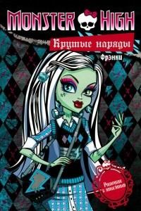 Книга Monster High. Крутые наряды. Фрэнки и Гулия. Раскраска с наклейками