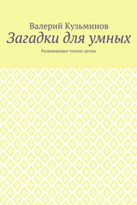 Книга Загадки для умных. Развивающее чтение детям