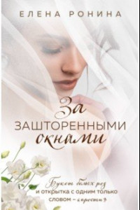 Книга За зашторенными окнами