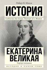 Книга Екатерина Великая