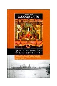 Книга Древнерусские жития святых как исторический источник