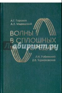 Книга Волны в сплошных средах