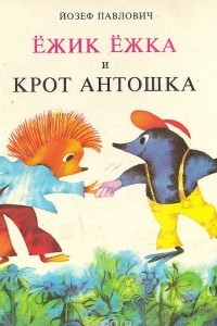 Книга Ежик Ёжка и крот Антошка