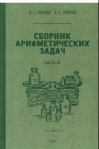 Книга Сборник арифметических задач. 3 часть. 1941 год